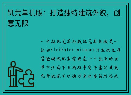 饥荒单机版：打造独特建筑外貌，创意无限