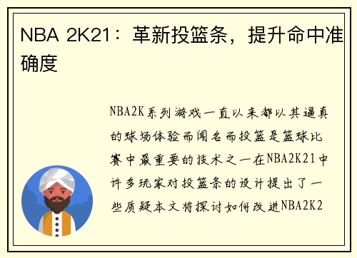 NBA 2K21：革新投篮条，提升命中准确度